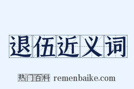 退伍近义词是什么意思的图片